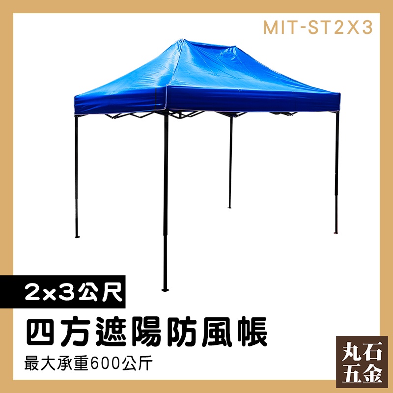 【丸石五金】藍色帳篷 廣告棚 露營棚 伸縮遮雨棚 戶外遮雨棚 快速帳棚 MIT-ST2X3 遮陽棚