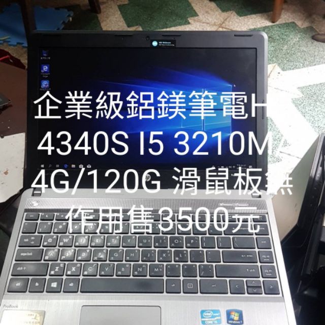 企業級鋁鎂合金筆電滑鼠無法用HP 4340S I5 3210M/4G/120G SSD售3500元