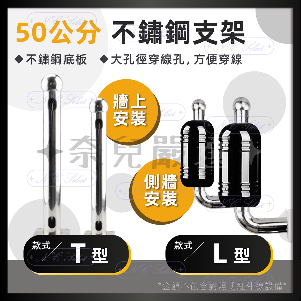 奈兒嚴選👑 不鏽鋼 支架 T型 L型 50公分 50cm 單支 對照式 紅外線感應器 專用 支柱 立柱 圍牆安裝 防盜