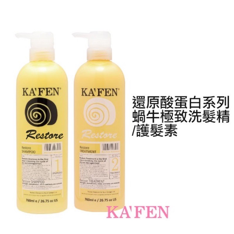 KAFEN 卡氛 兩罐一起 蝸牛極致洗髮精/護髮素 760ml 蝸牛洗髮 蝸牛護髮