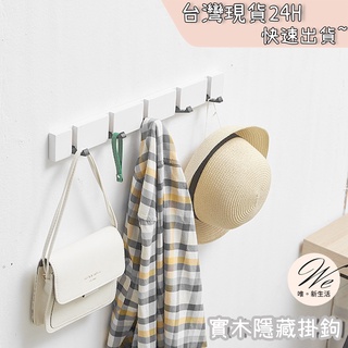 實木衣服隱藏掛鉤 <臺灣現貨免運-24H出貨> 門後掛勾 牆壁收納 木質壁掛衣鉤 ins風 牆上掛鉤 免釘衣架 免打孔
