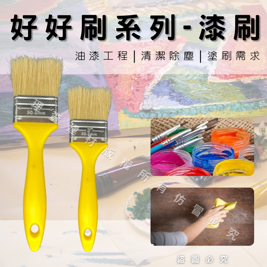 【理查建材】(開發票) 油漆刷 刷子 油漆 水泥漆 防水漆 塗料 清潔