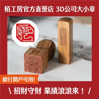 栢工房｜3D立體綠檀公司大小章 免運 3D公司大小章 3D立體印章 3D公司大章 3D負責人章 3D立體公司小章 印章