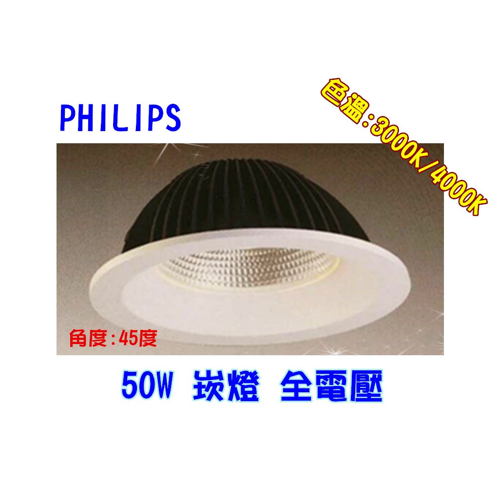 【幸福小棧】飛利浦 LED 崁燈 投射燈 天花燈 燈具 50W 開孔:250mm (3000K/4000K)  保二年