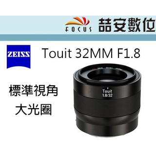 《喆安數位》蔡司 Carl Zeiss Touit 32MM F1.8 全新 平輸 店保一年