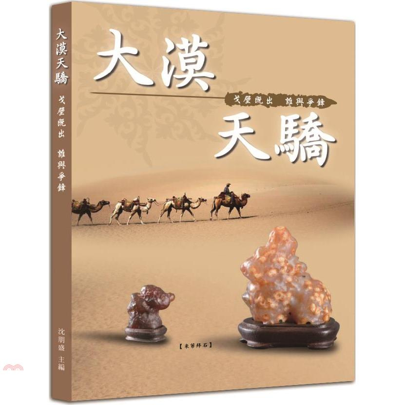 大漠天驕：戈壁既出‧誰與爭鋒(精裝)