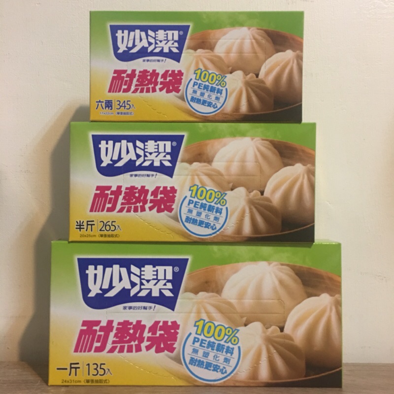妙潔 耐熱袋 六兩345入/半斤265入/一斤135入 超便宜
