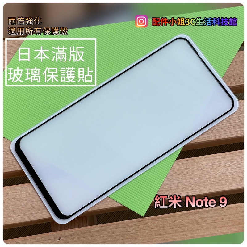 【配件小姐】日本全膠滿版玻璃保護貼 紅米保護貼 Redmi滿版玻璃保護貼 紅米 Note 9T/Note 9