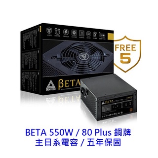 【酷3C】Montech 君主 BETA 550W 銅牌 主日系 5年保固 電源供應器 電供