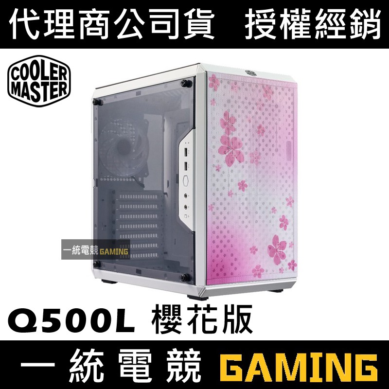 【一統電競】酷碼 Cooler Master MasterBox Q500L 櫻花版 機殼 透明壓克力側板 磁吸濾網