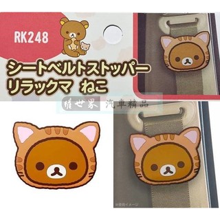 權世界@汽車用品 日本 Rilakkuma 懶懶熊拉拉熊 貓咪造型 安全帶鬆緊扣 固定夾 1入 RK248