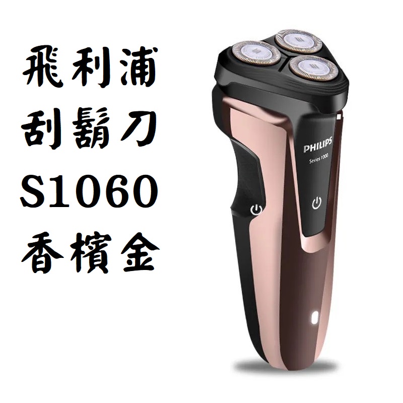 飛利浦 電動刮鬍刀 S1060 剃鬚刀 S1000 三刀頭 充電式 全身水洗 乾濕雙剃 充電式