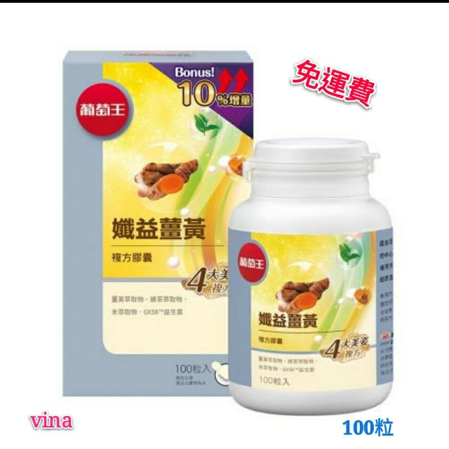 葡萄王 孅益薑黃100粒x1