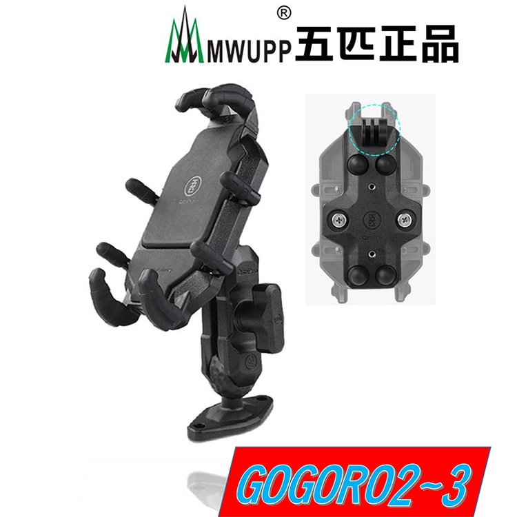 加碼送【防盜配件】 【GOGORO2 GOGORO3 EC-05】MWUPP五匹手機架X型變形款