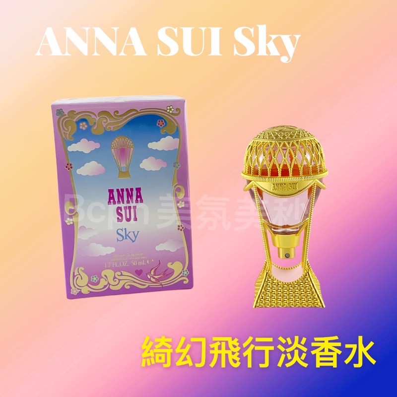 Anna Sui SKY 綺幻飛行女性淡香水【Bcph美氛美秒】