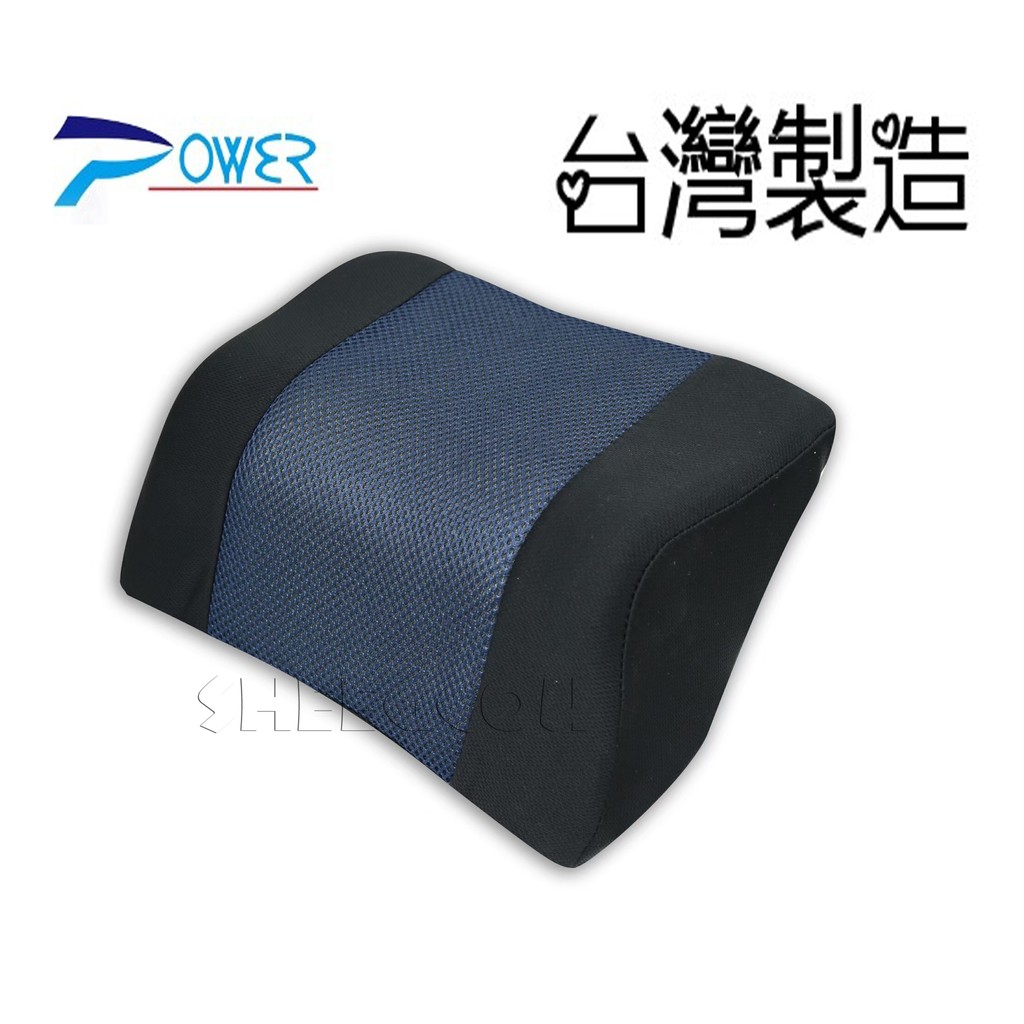 【POWER】 超透氣記憶護頸枕 車用頭枕 頸枕 3色可選 台灣製造