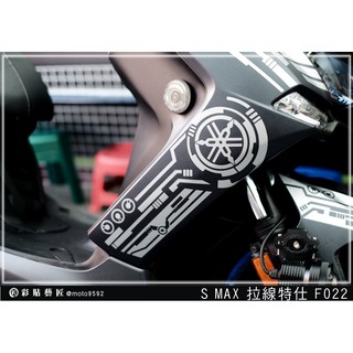 彩貼藝匠 SMAX 二代 側邊H殼 拉線F022（一對）3M反光貼紙 ORACAL螢光貼 拉線設計 裝飾 機車貼紙 車膜