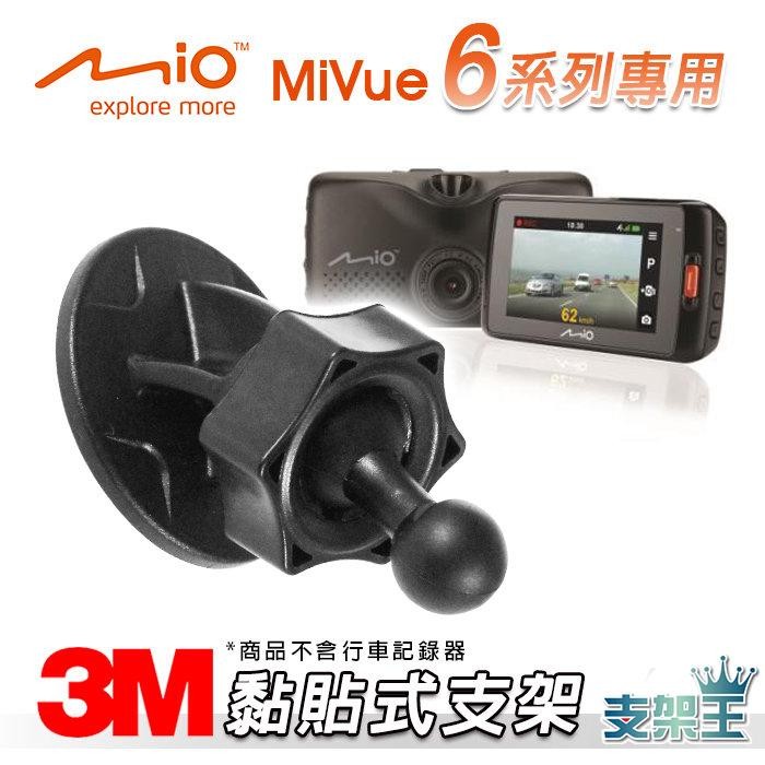 C37 Mio行車紀錄器專用黏貼式支架 MiVue 805/833/838/852/856/887/890 黏貼式支架