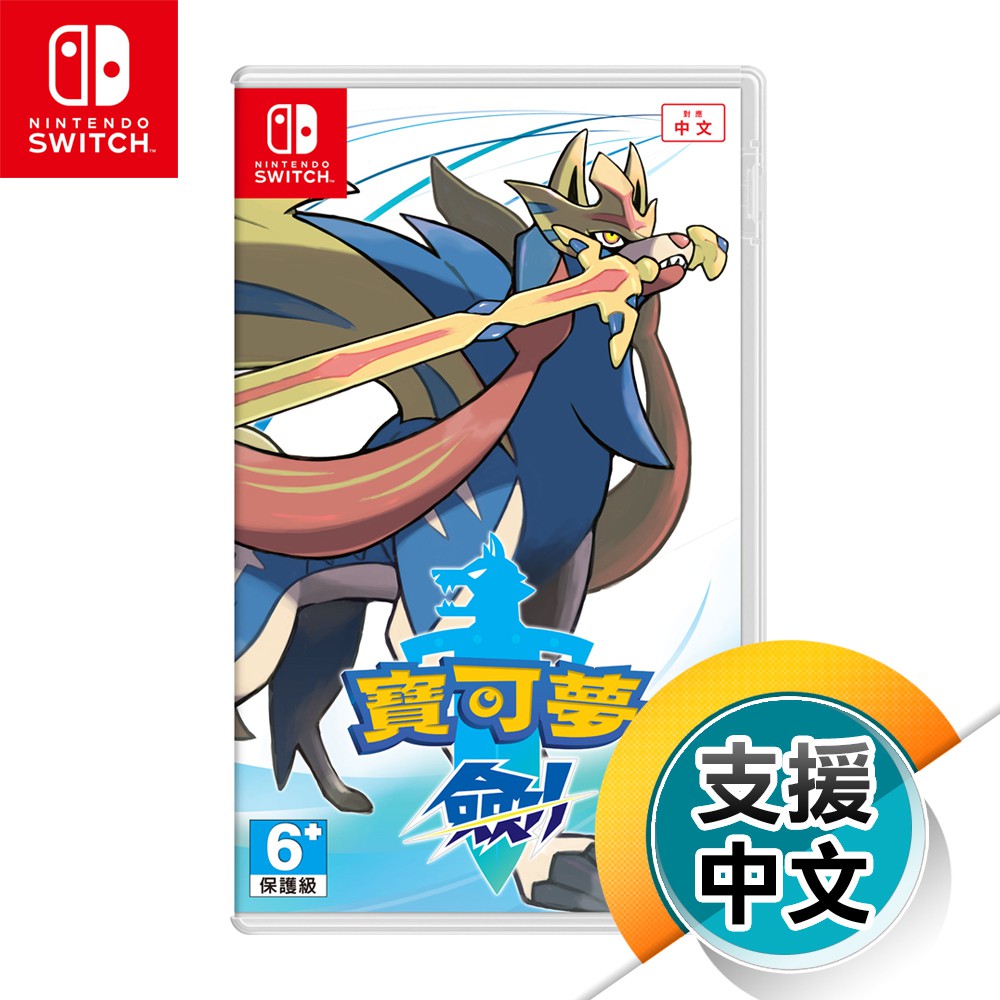 NS《寶可夢 劍》中文版（台灣公司貨）（任天堂 Nintendo Switch）