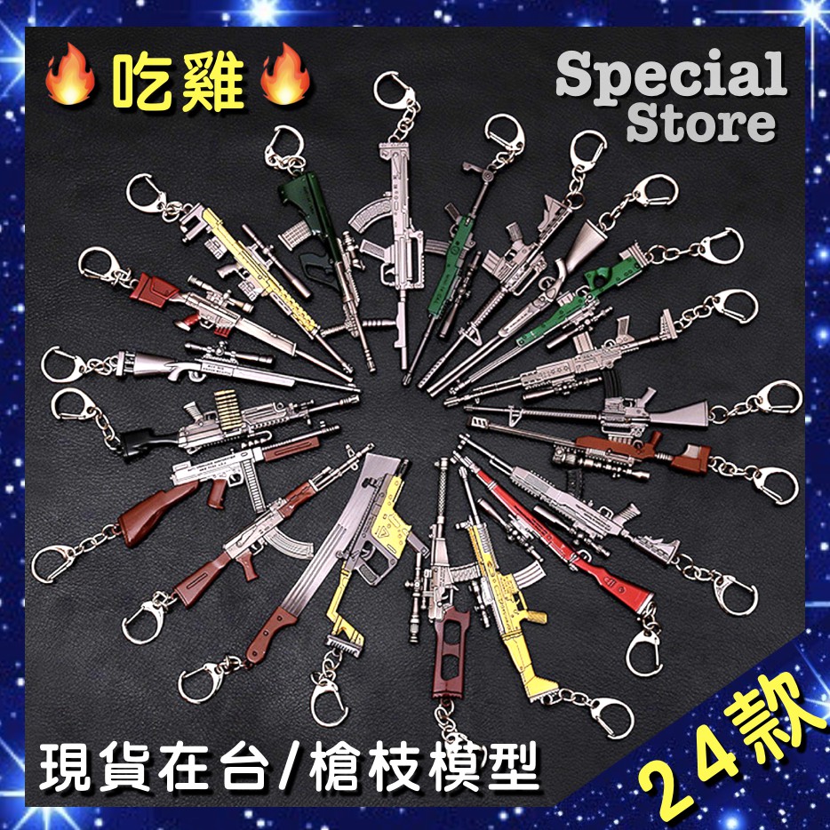 🔥台灣現貨 槍枝模型 吃雞 Free Fire 絕地求生 PUBG 三級盔 荒野行動 Knives Out 大逃殺