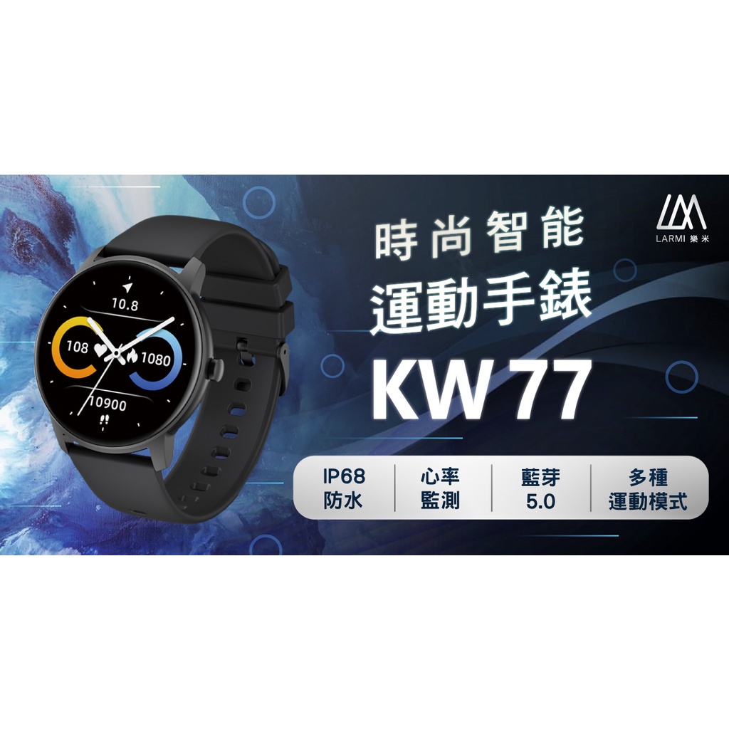 (原廠公司貨)樂米LARMI KW77 智慧手錶 睡眠 運動 智能手環 心率監測 防水 血氧偵測 智慧穿戴 運動手錶