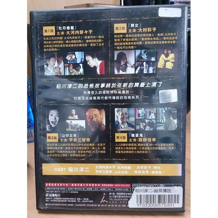 挖寶二手片 D10 043 正版dvd 日片 稻川淳二之幽冥傳說 大河內奈奈子大村彩子頭師佳孝 直購價 蝦皮購物
