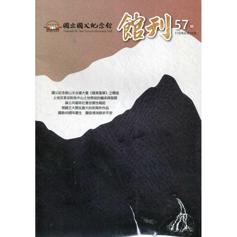 國父紀念館館刊第57期-20210630[95折]11100968753 TAAZE讀冊生活網路書店