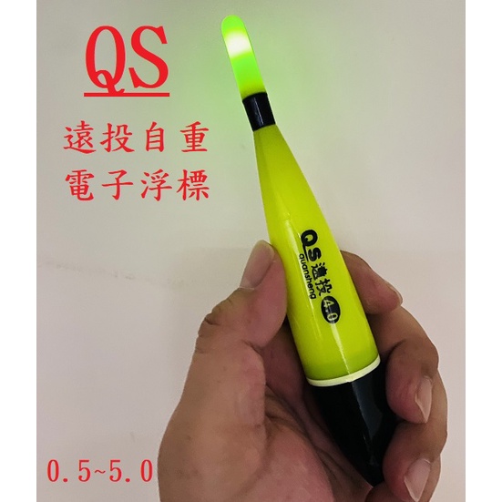 【周記】QS遠投自重電子浮標 LED電子浮標 磯釣浮標 全盛電子浮標 籤仔 短標 短浮標 海釣浮標 斷浪浮標 單入