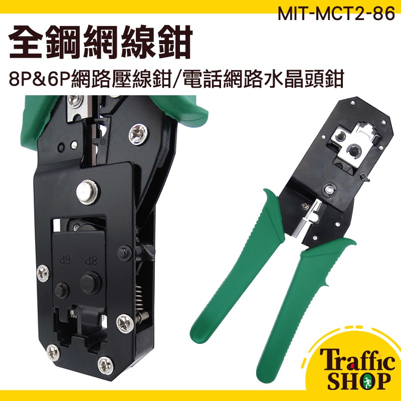 壓線器 網路夾線鉗 網絡鉗 8P/6P專用 MIT-MCT2-86 水晶頭鉗 網路線接頭