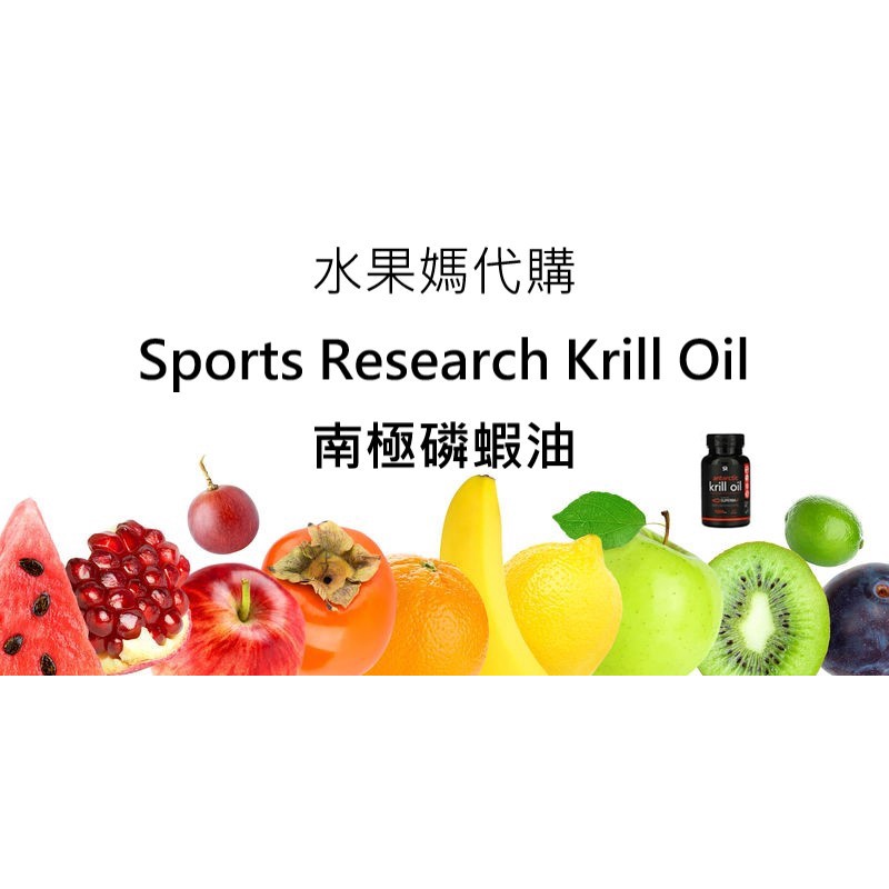 水果媽👫~美國Sports Research南極磷蝦油(Krill Oil)1000mg 60、120顆代訂賣場~新包裝