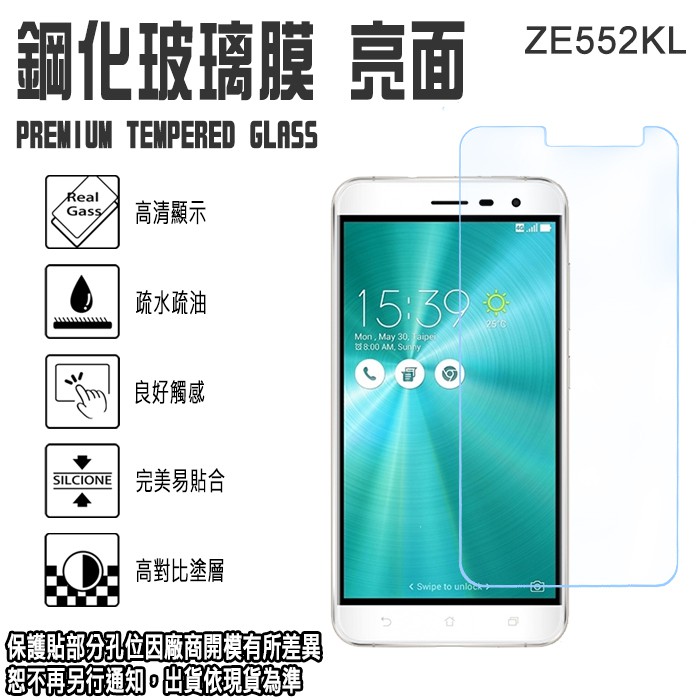 出清 5.5吋 ZenFone 3/ZE552KL/Z012D 鋼化玻璃螢幕保護貼 0.3mm日本旭硝子玻璃 強化玻璃