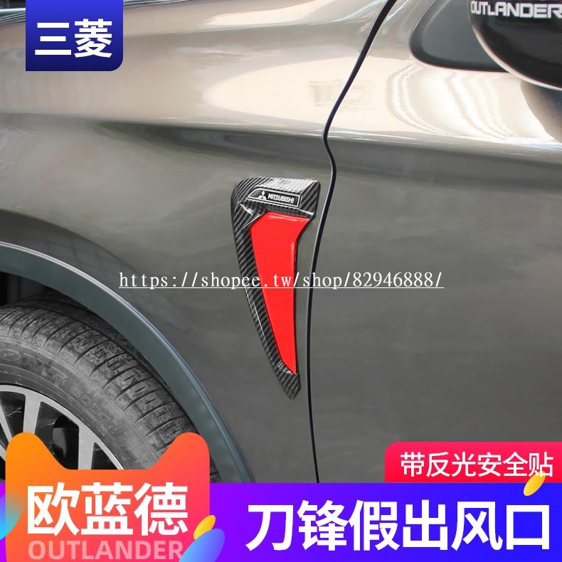Mitsubishi Outlander13-19款歐藍德葉子板裝飾貼反光貼改裝車身裝飾貼葉子板假風口貼✨