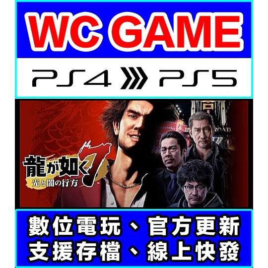 【WC電玩】PS4 PS5 中文 人中之龍 7 光與闇的去向（隨身版 / 認證版）數位下載 無光碟非序號