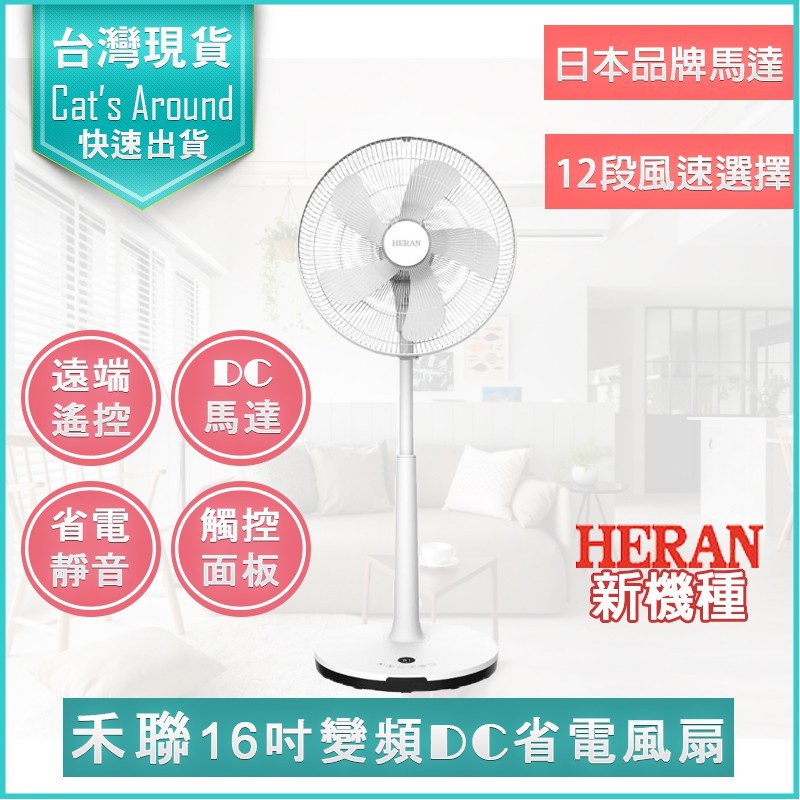 【快速出貨x發票👍】禾聯HERAN 14吋 16吋智能變頻DC風扇 HDF-16AH510 電風扇 禾聯電風扇 DC扇