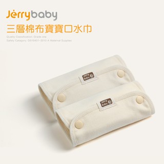【LABO】嬰兒背帶口水巾Jerrybaby 全系列背帶適用吸吮墊(口水巾)三層棉款/紗布懶人包巾