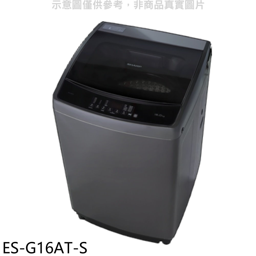 SHARP夏普16公斤變頻洗衣機ES-G16AT-S 大型配送