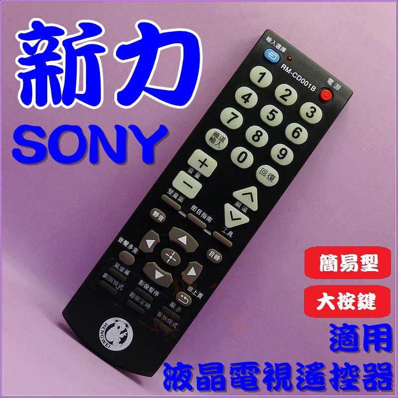 適用新力SONY液晶電視遙控器(免設定.簡易型.大按鍵)RM-CA003 CA006 CD009 RM-CD022