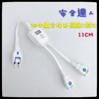 【保固一年】安全達人 B-293 2P中繼分接延長線 (1對2) 11CM 插座 延長線 中續線 2孔