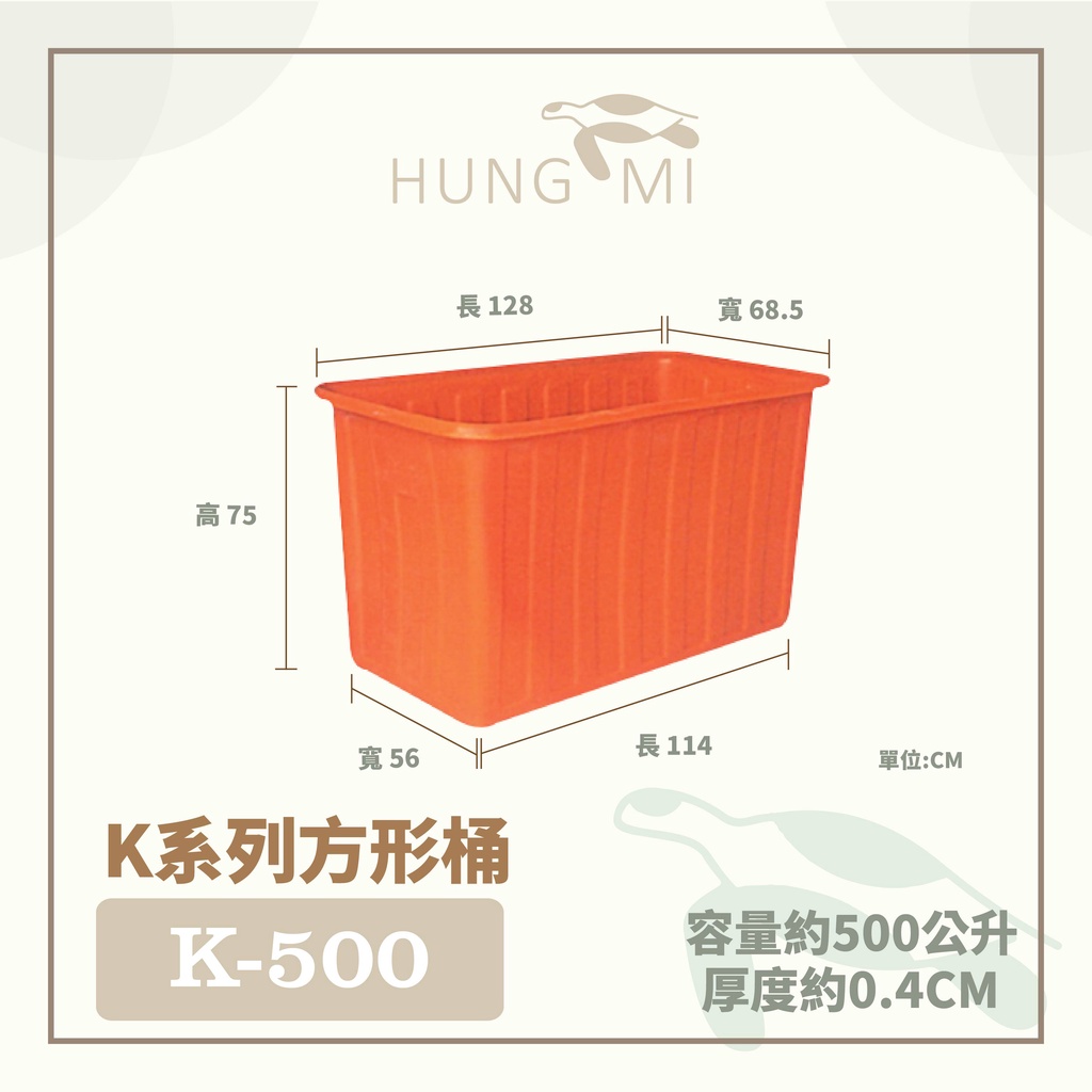 泓米 | K-500 方形桶 普力桶 PE桶  廢水桶 養殖桶 魚桶 塑膠桶 方型桶 儲水桶 養殖箱 塑膠箱 台中方桶