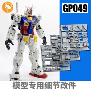 【Max模型小站】ANUBIS 阿努比斯 GP049 PG RX-78-2 RX78元祖 2.0 鋼彈細節改件補件