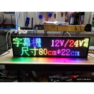 戶外高亮車用字幕機 LED P6廣告機尺寸80*22.2cm看板移動式招牌 手機wifi控制隨時可更換訊息