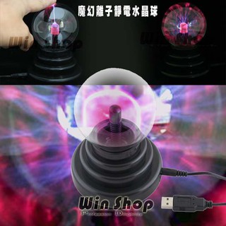 靜電球 魔幻水晶球 閃光球 電漿球 閃光魔球 舞臺燈 USB離子球 交換禮物 贈品禮品 B0823