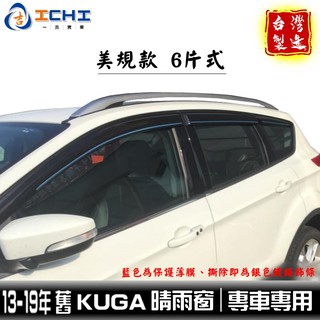 13-19年 Kuga 晴雨窗 【美規款-6片式】/適用於 kuga晴雨窗 kuga 晴雨窗 ford /臺製 kuga