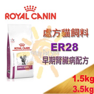 ✪全館可刷卡✪Royal皇家 ER28 貓早期腎臟病配方1.5kg/3.5kg～RF23/RSF26/RSE24 可參考