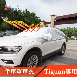 17-21款VW 福斯 Tiguan 改裝 半車罩 車衣 防曬罩 防塵罩 防曬遮陽罩 Tiguan Allspace