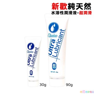 Ultra Lubricant 新歡純天然水溶性潤滑液-超潤滑(30g/90g)
