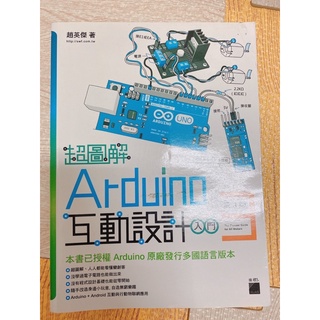 超圖解Arduino互動設計入門（第三版 ）