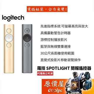 Logitech羅技 SPOTLIGHT 專業簡報器/無線/藍芽/簡報器/原價屋