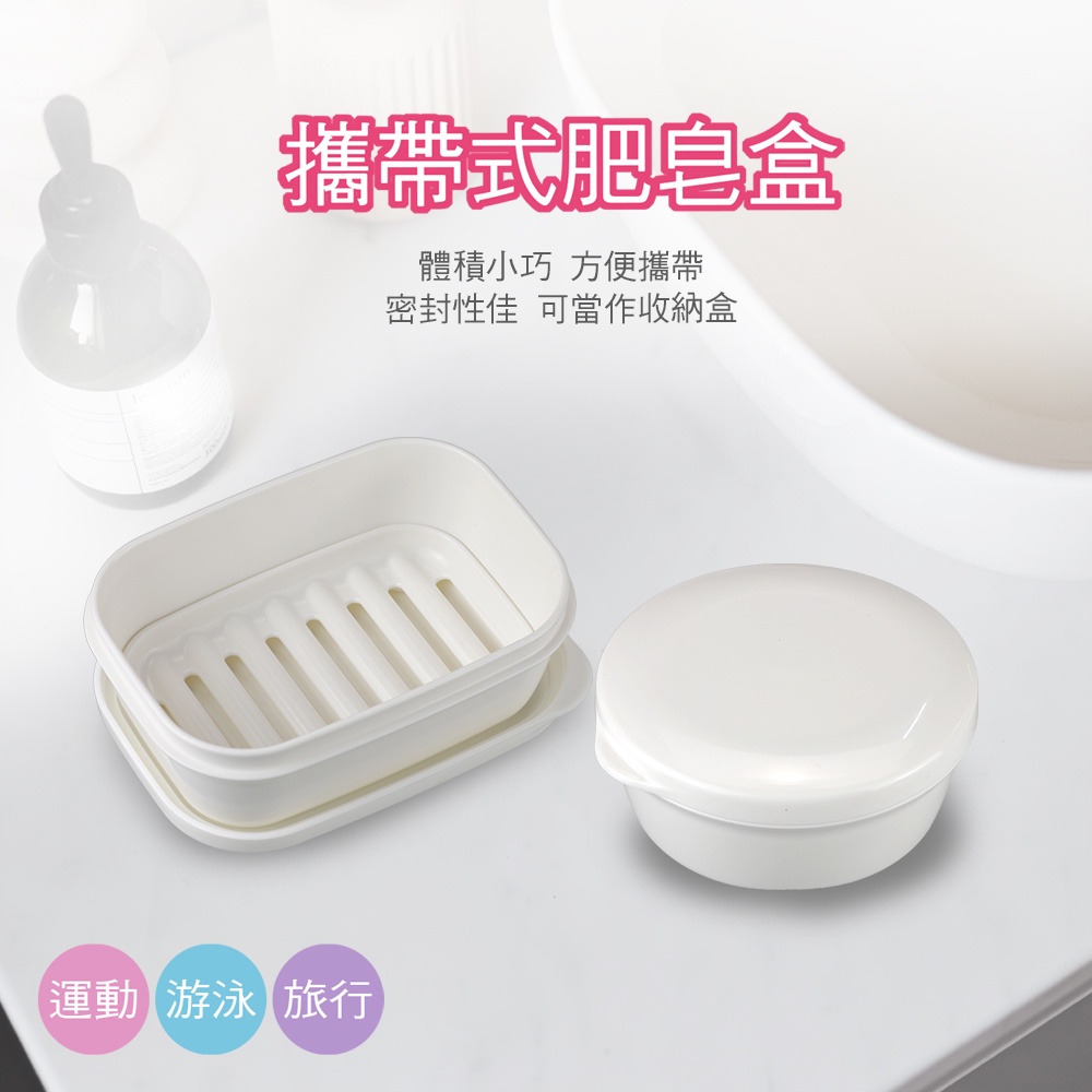 日本攜帶式肥皂盒(方形/圓形) 2205 2206 香皂 密封 香皂盒 收納盒 便攜盒 外出肥皂盒 外出用 旅行用
