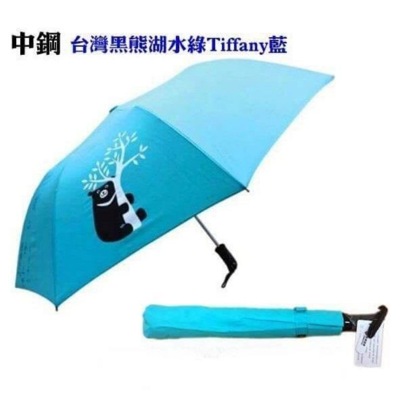 106年中鋼 股東會紀念品 中鋼黑熊傘 自動摺疊傘 晴雨遮陽傘